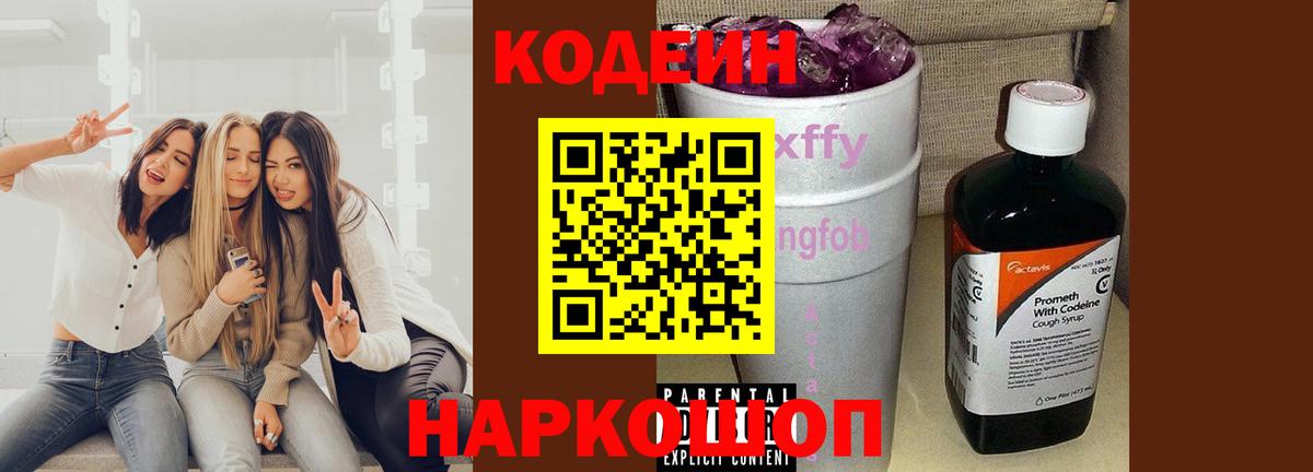 Codein Purple Drank  Кодеиновый сироп Lean напиток Lean (лин)  Абакан  Вход с VPN 